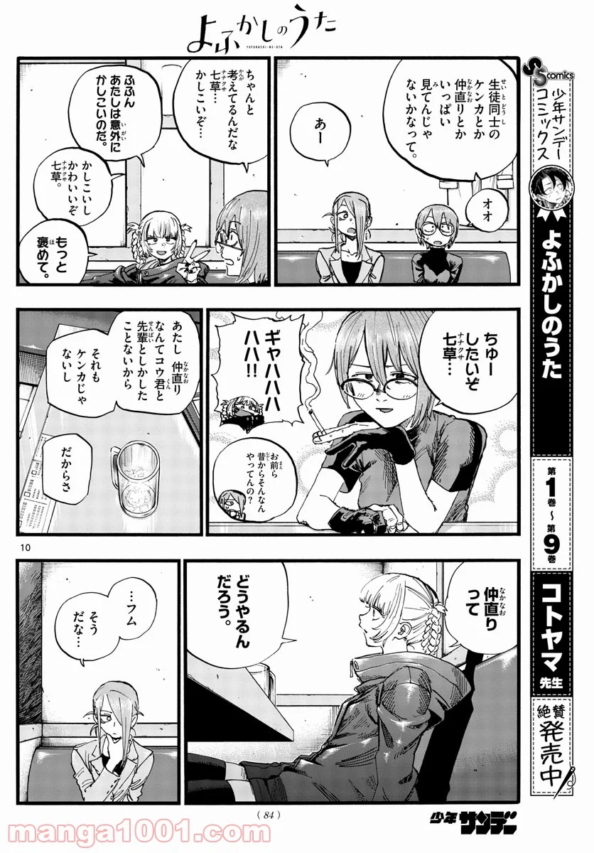 よふかしのうた 漫画 - 第105話 - Page 10