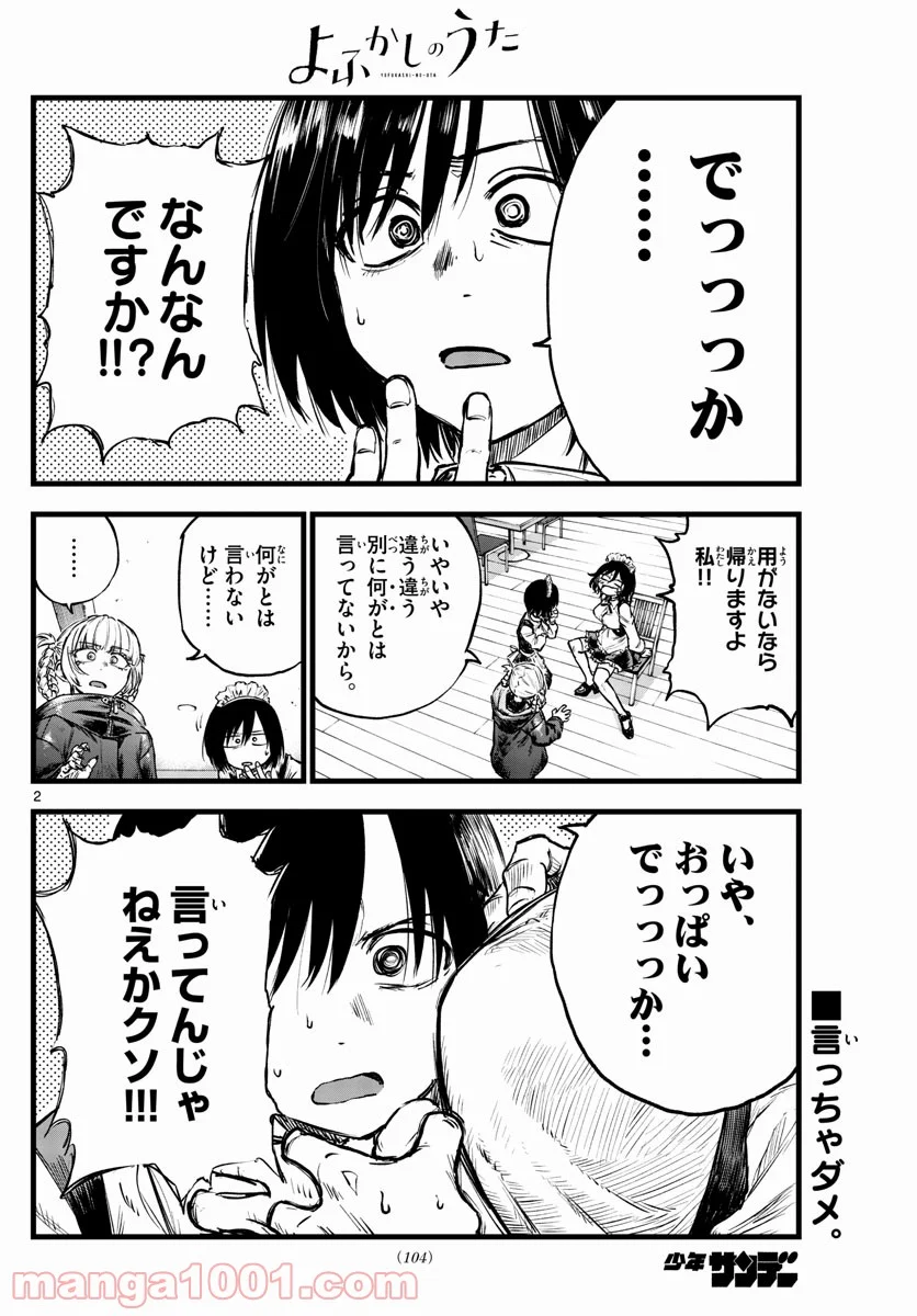 よふかしのうた 漫画 - 第106話 - Page 2