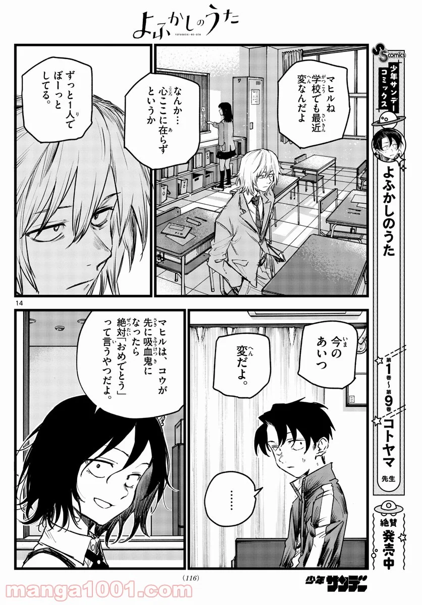 よふかしのうた 漫画 - 第106話 - Page 14