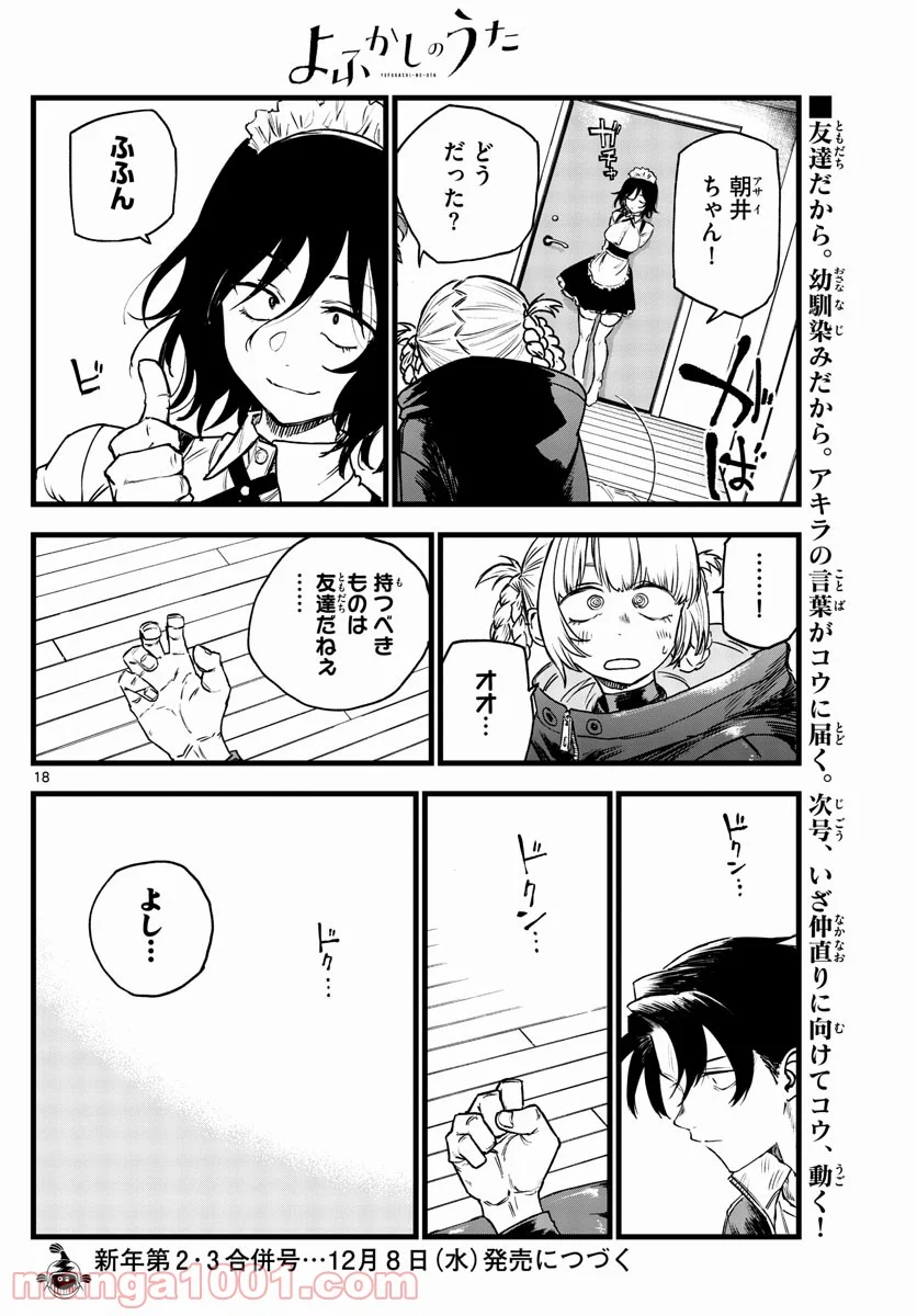 よふかしのうた 漫画 - 第106話 - Page 18