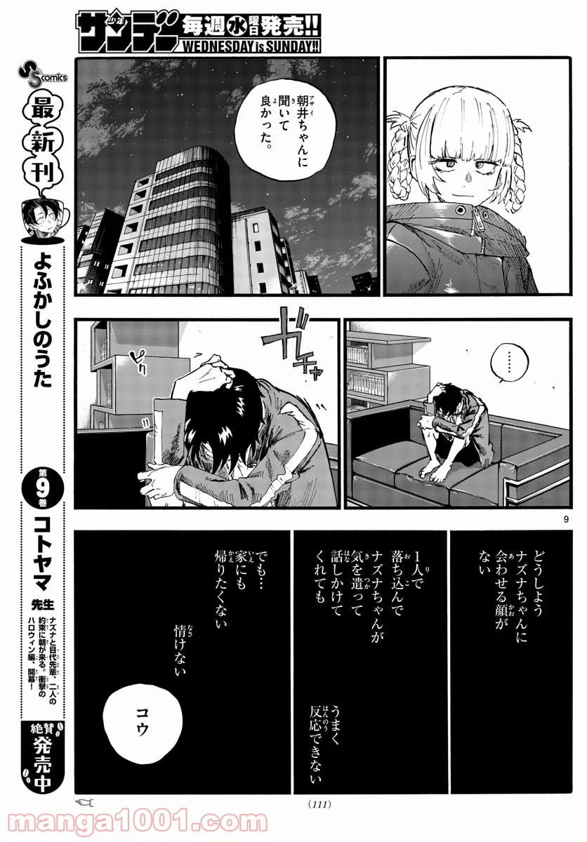 よふかしのうた 漫画 - 第106話 - Page 9