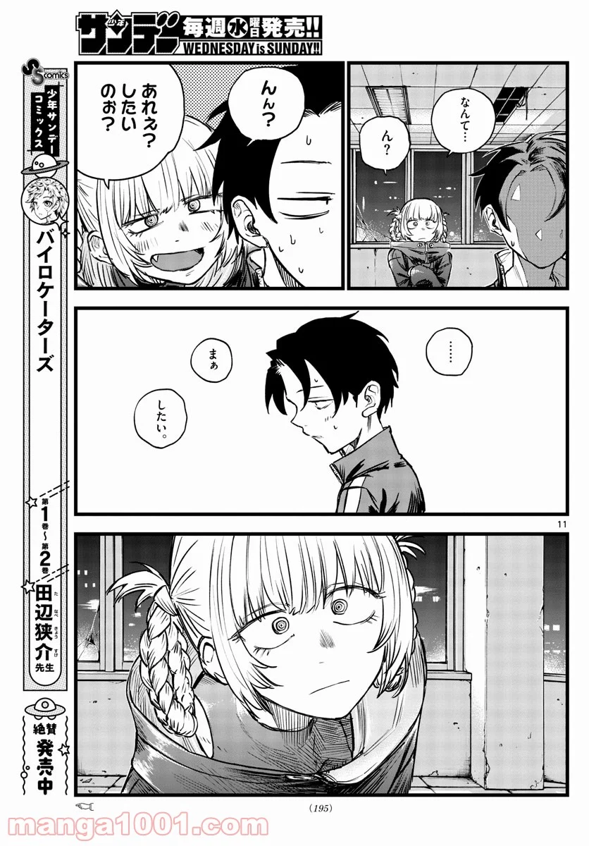 よふかしのうた 漫画 - 第107話 - Page 11