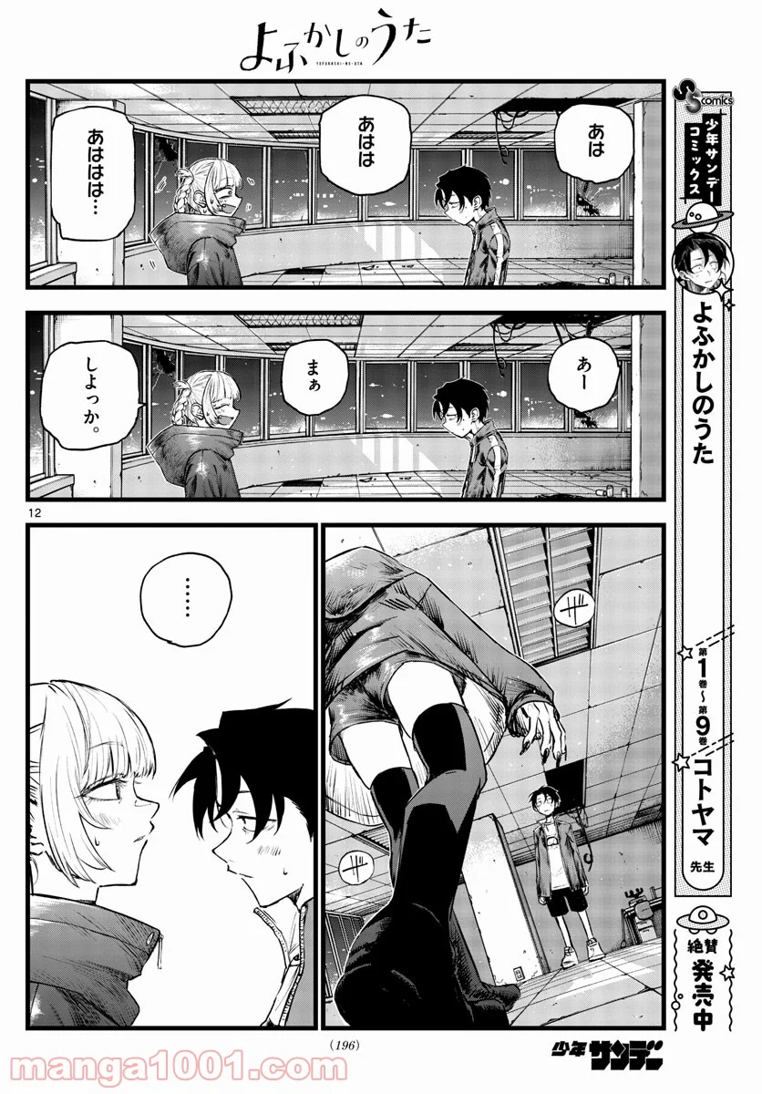 よふかしのうた 漫画 - 第107話 - Page 12