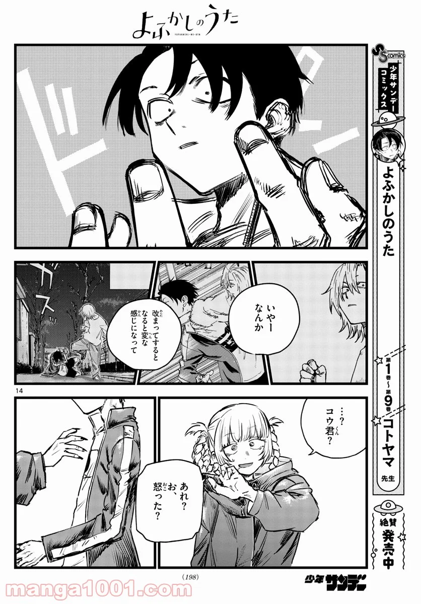 よふかしのうた 漫画 - 第107話 - Page 14