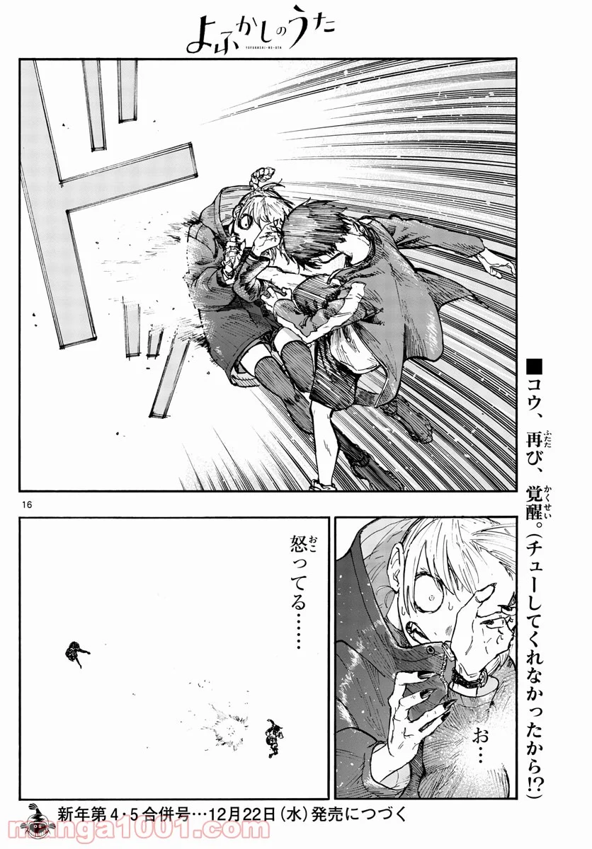 よふかしのうた 漫画 - 第107話 - Page 16