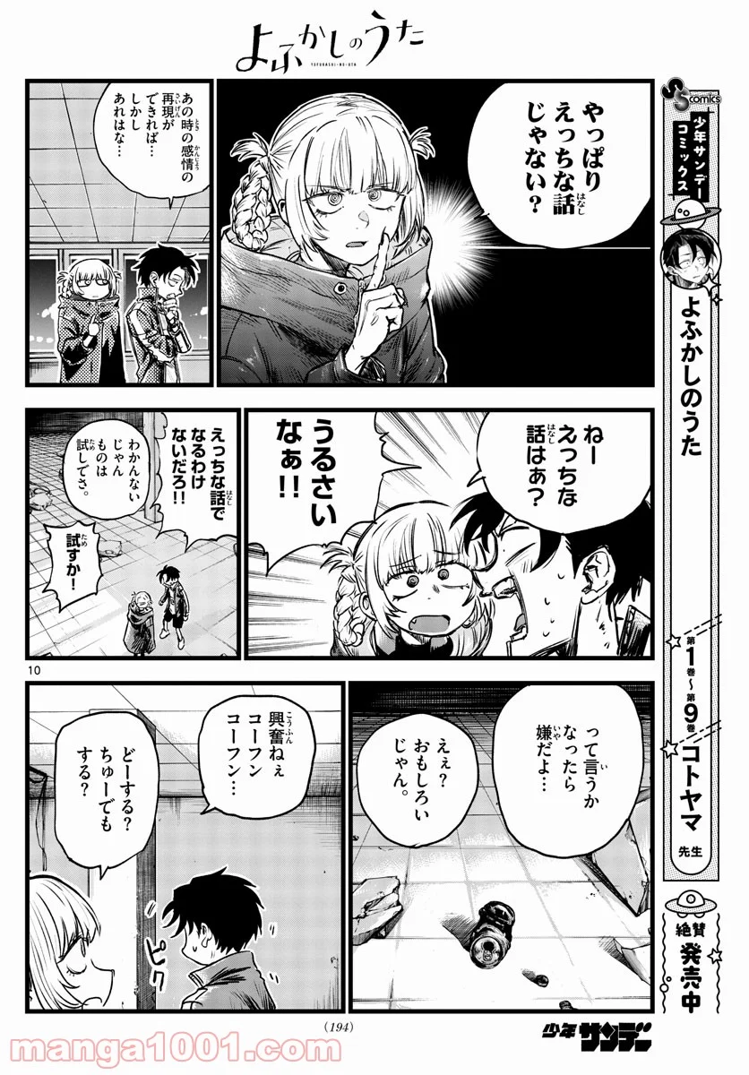 よふかしのうた 漫画 - 第107話 - Page 10