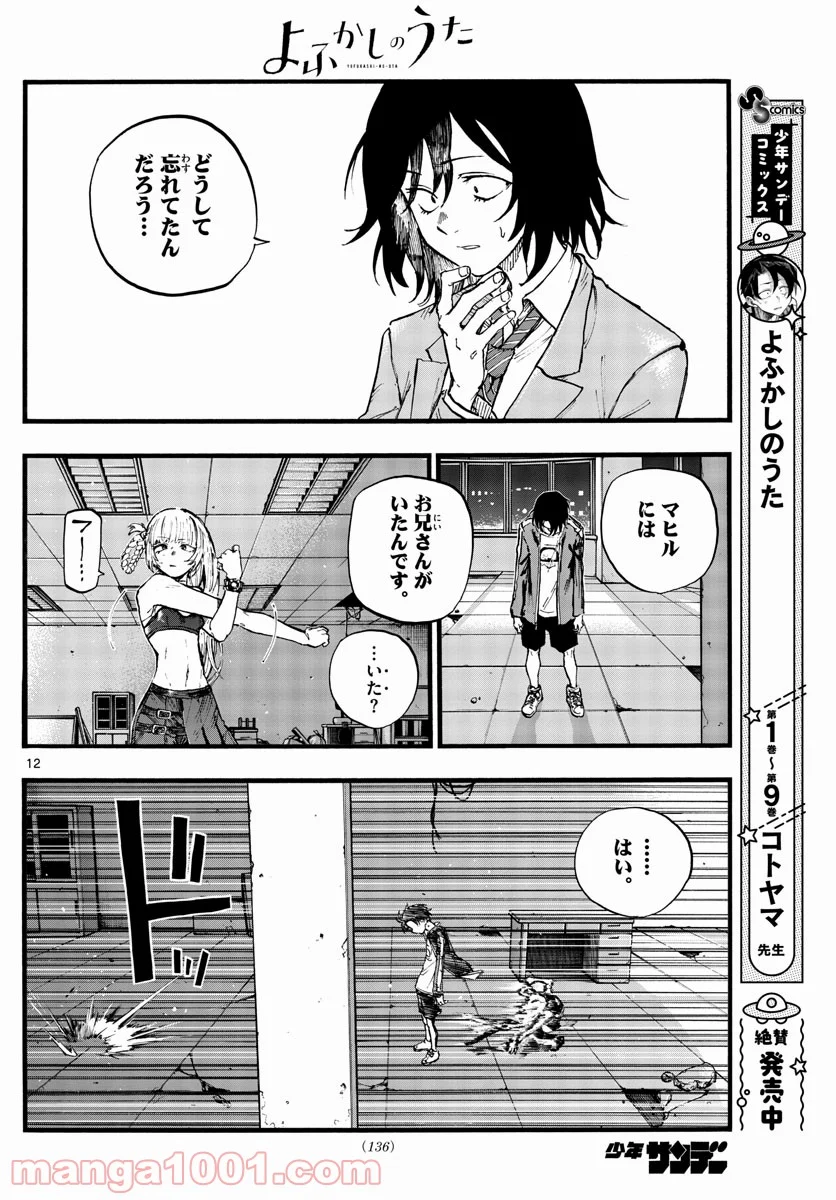 よふかしのうた 漫画 - 第108話 - Page 12