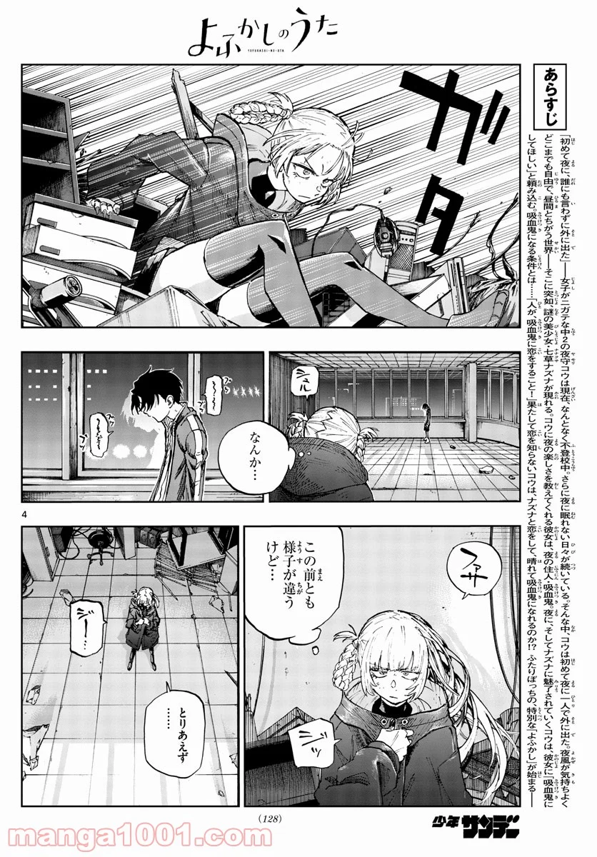 よふかしのうた 漫画 - 第108話 - Page 4