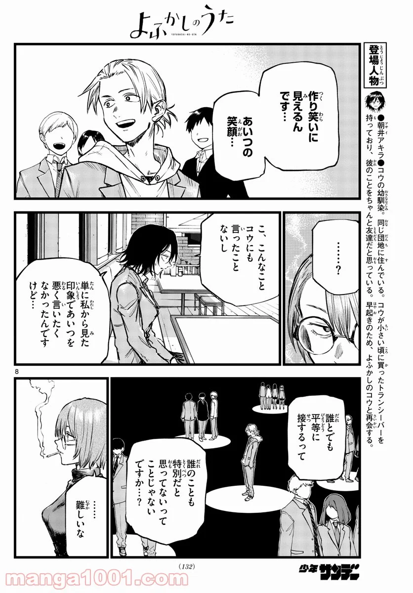 よふかしのうた 漫画 - 第108話 - Page 8