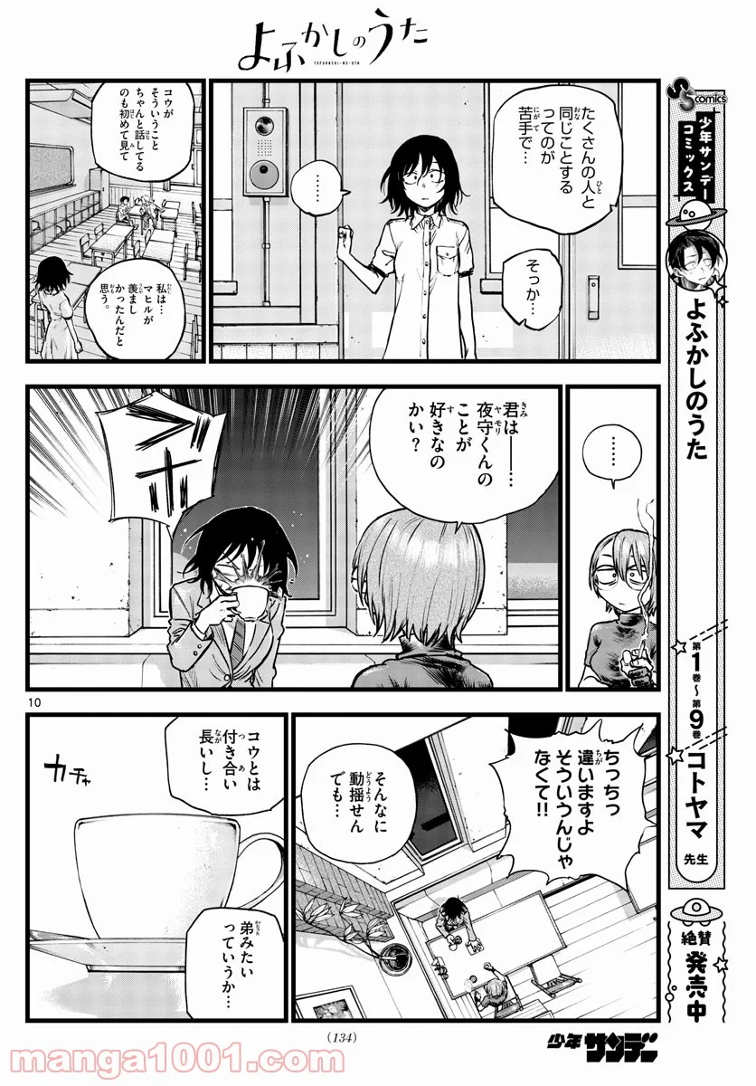 よふかしのうた 漫画 - 第108話 - Page 10