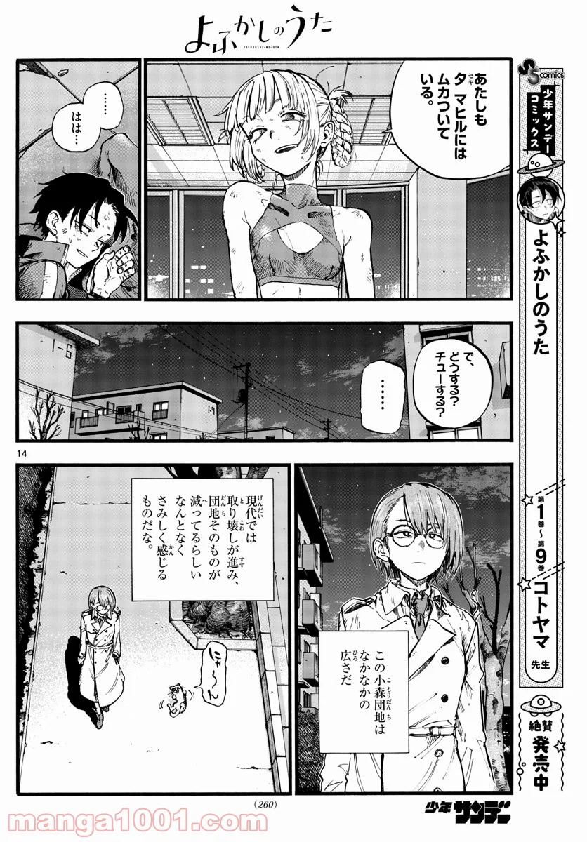 よふかしのうた 漫画 - 第109話 - Page 14