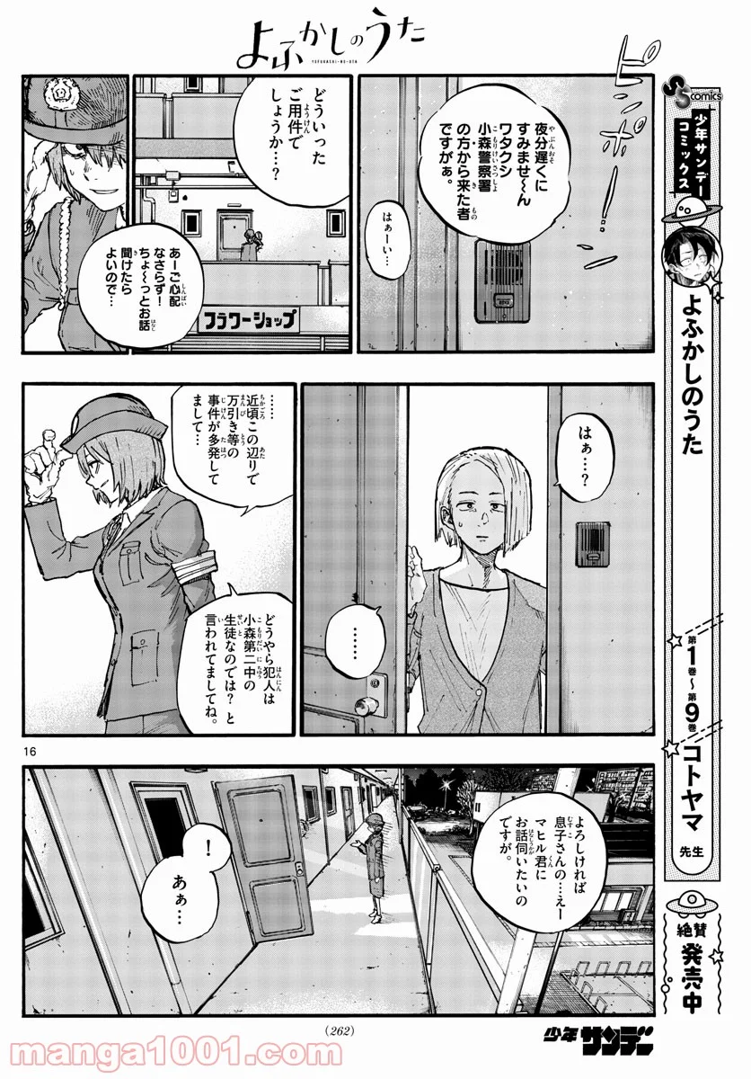 よふかしのうた 漫画 - 第109話 - Page 16