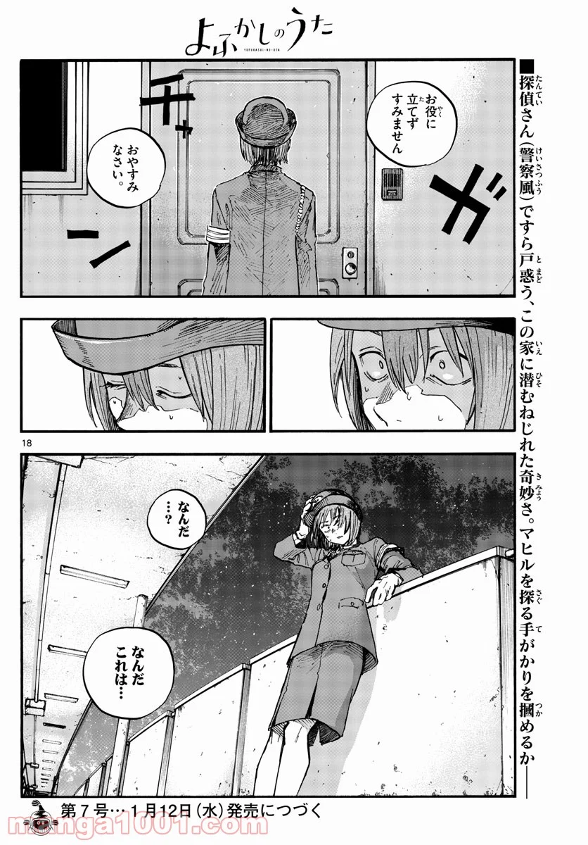 よふかしのうた 漫画 - 第109話 - Page 18