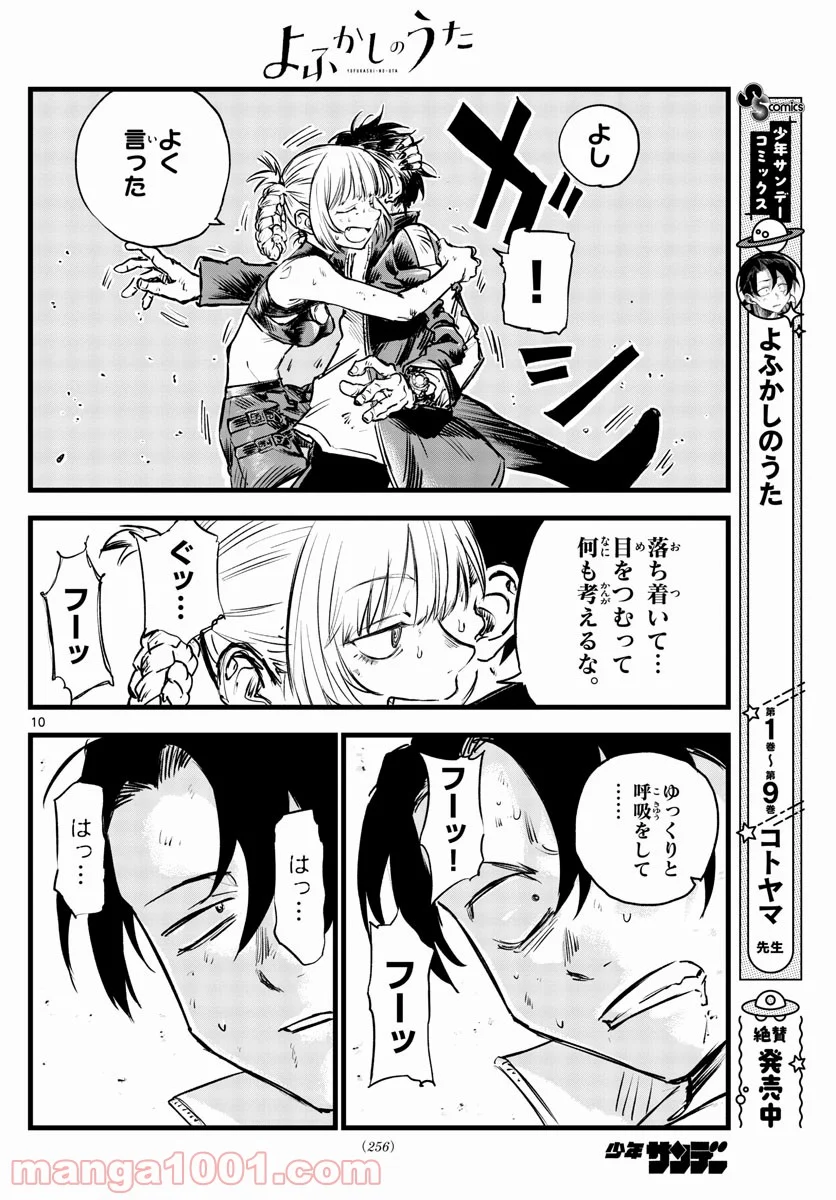 よふかしのうた 漫画 - 第109話 - Page 10