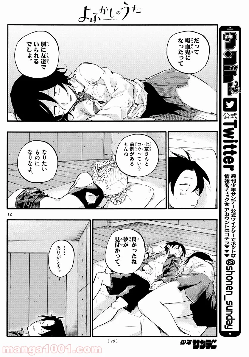 よふかしのうた 漫画 - 第11話 - Page 12