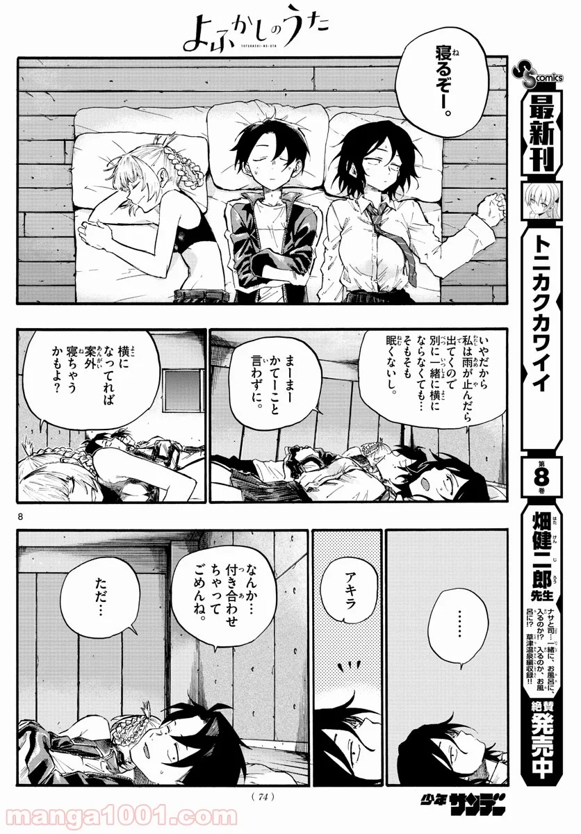 よふかしのうた 漫画 - 第11話 - Page 8