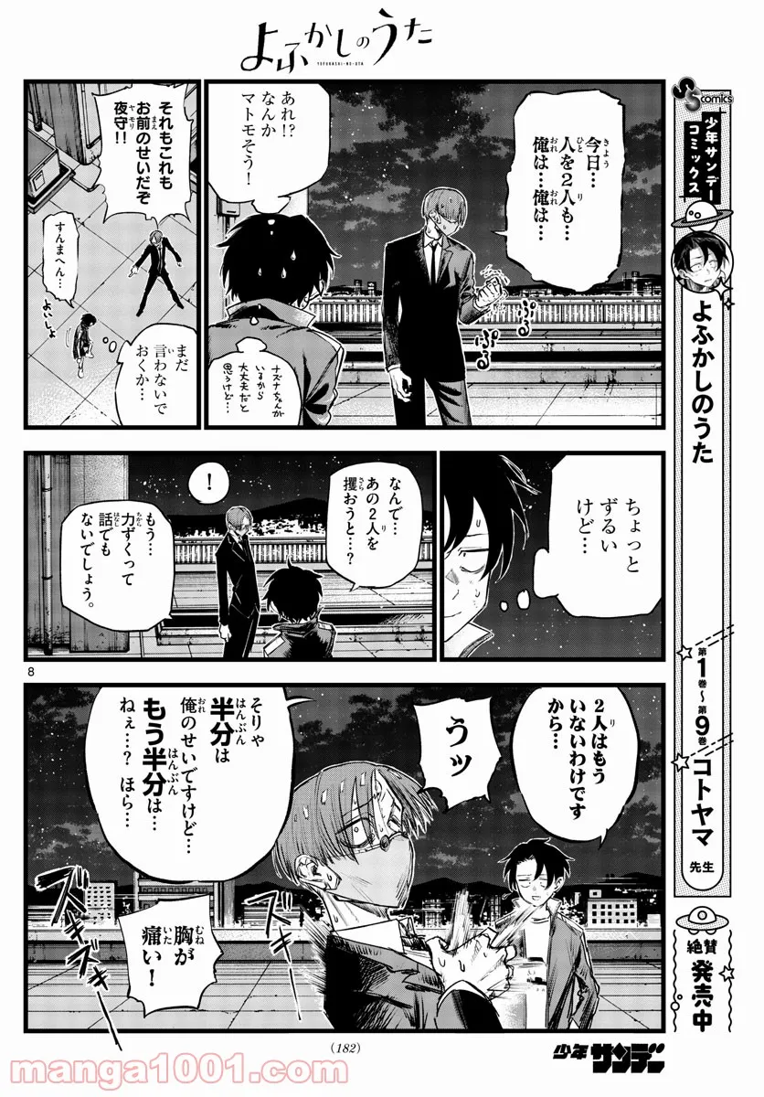 よふかしのうた 漫画 - 第113話 - Page 8