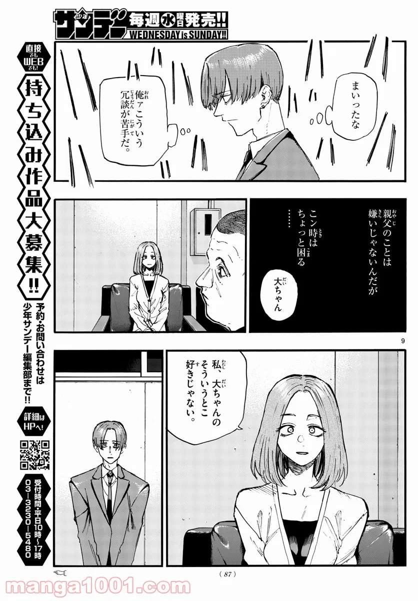 よふかしのうた 漫画 - 第114話 - Page 9