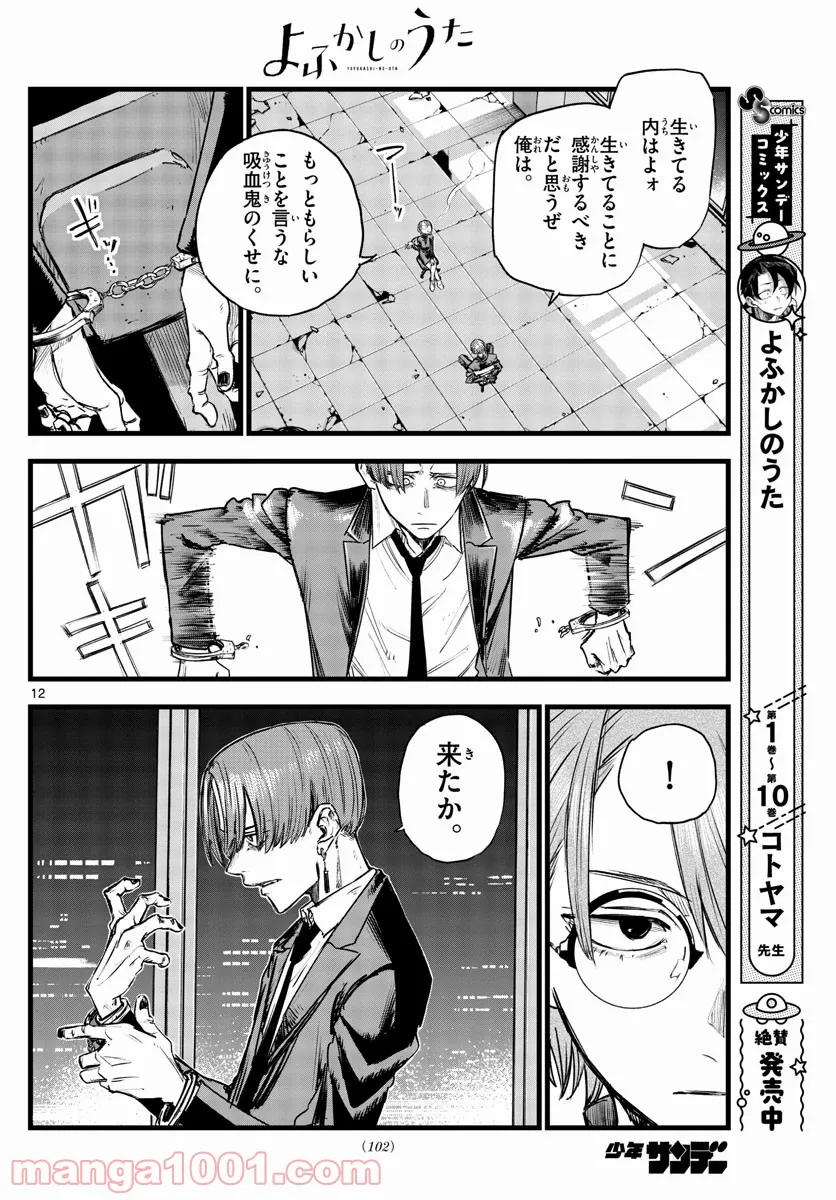 よふかしのうた 漫画 - 第115話 - Page 12