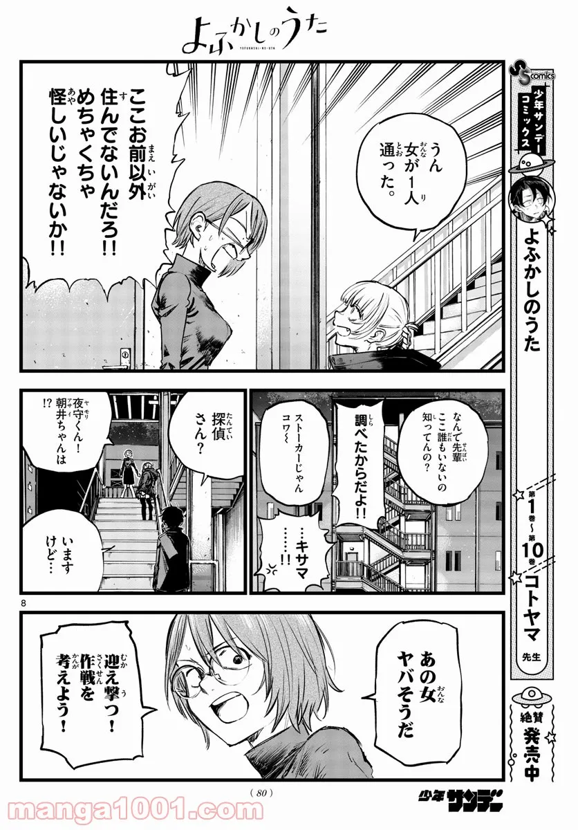 よふかしのうた 漫画 - 第116話 - Page 8