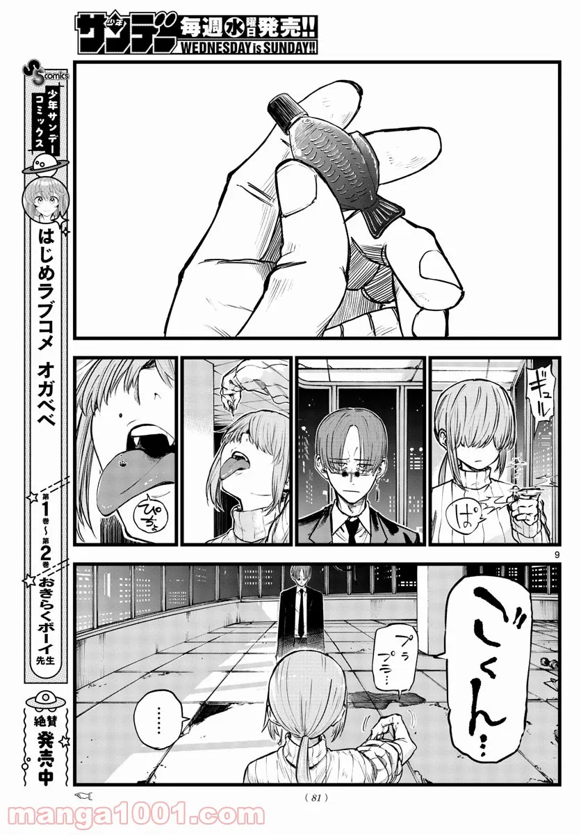 よふかしのうた 漫画 - 第116話 - Page 9