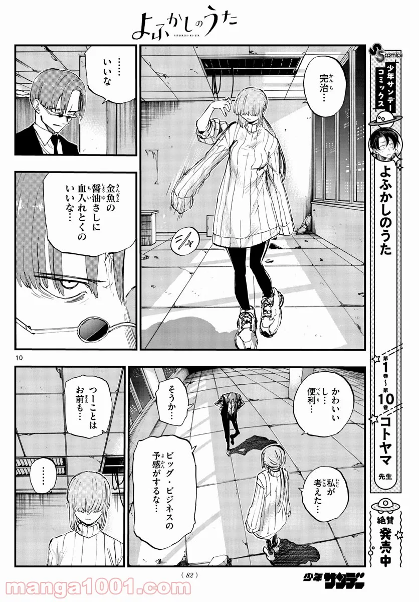 よふかしのうた 漫画 - 第116話 - Page 10