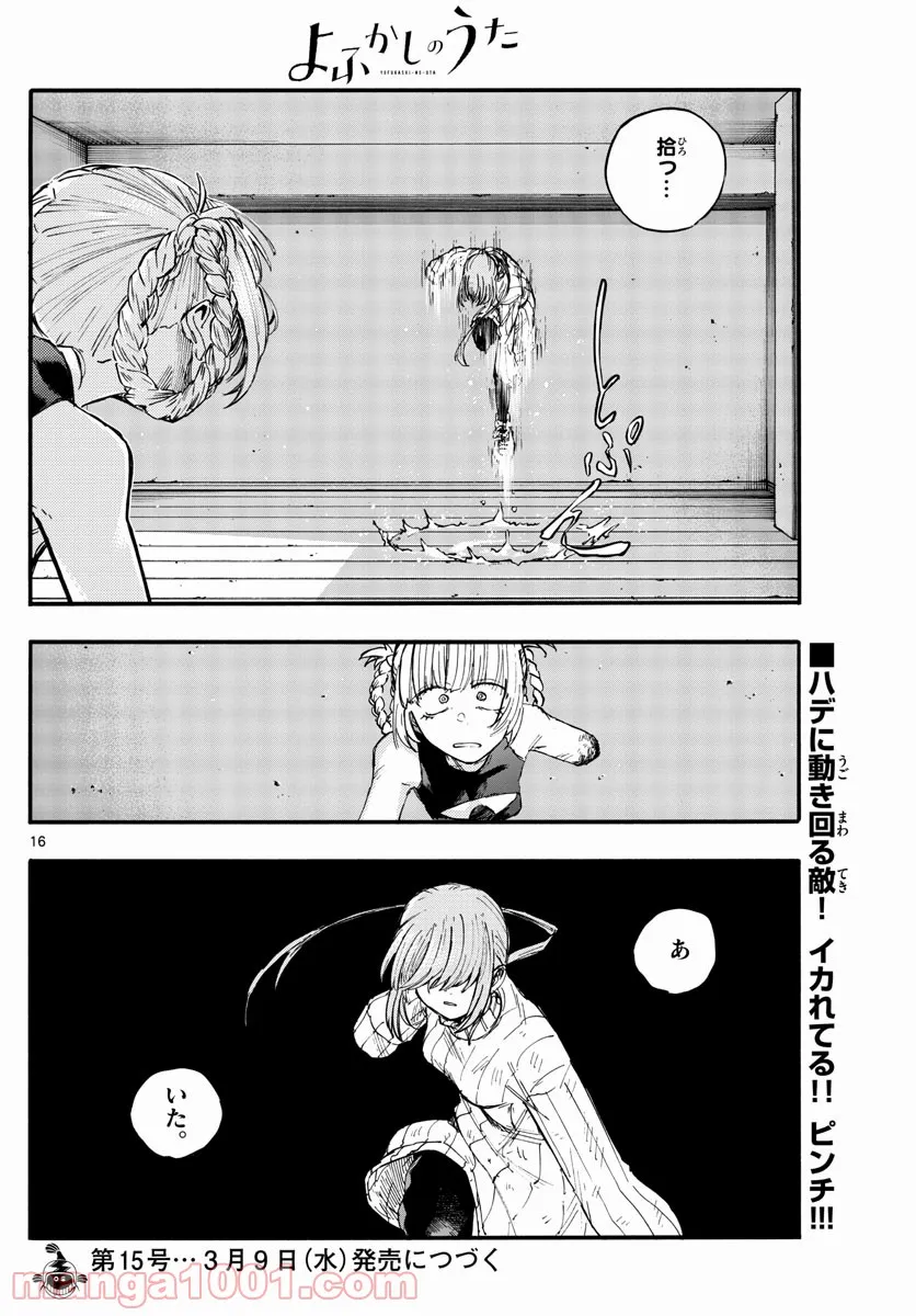 よふかしのうた 漫画 - 第117話 - Page 16