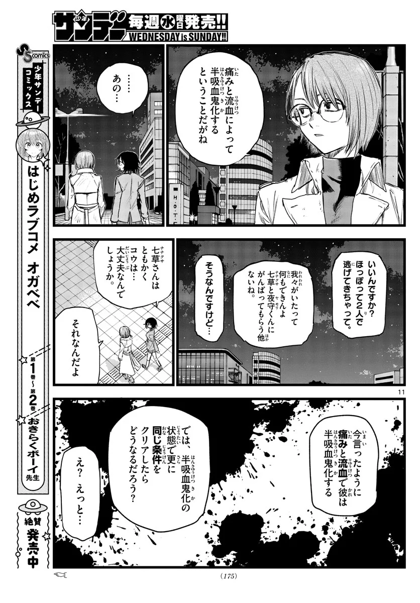 よふかしのうた 漫画 - 第119話 - Page 11