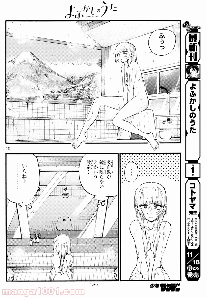 よふかしのうた 漫画 - 第12話 - Page 12