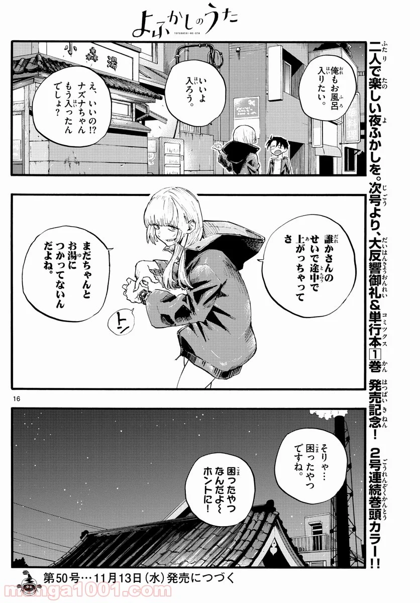 よふかしのうた 漫画 - 第12話 - Page 16