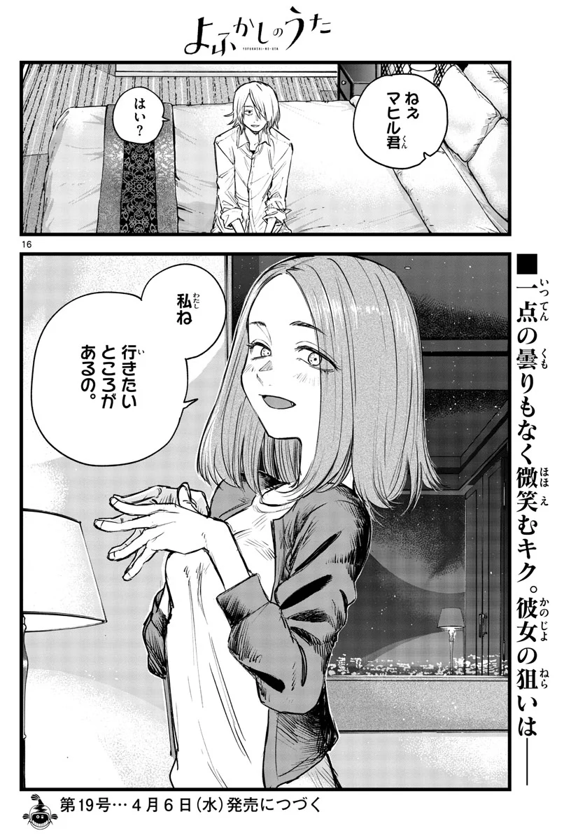 よふかしのうた 漫画 - 第121話 - Page 16