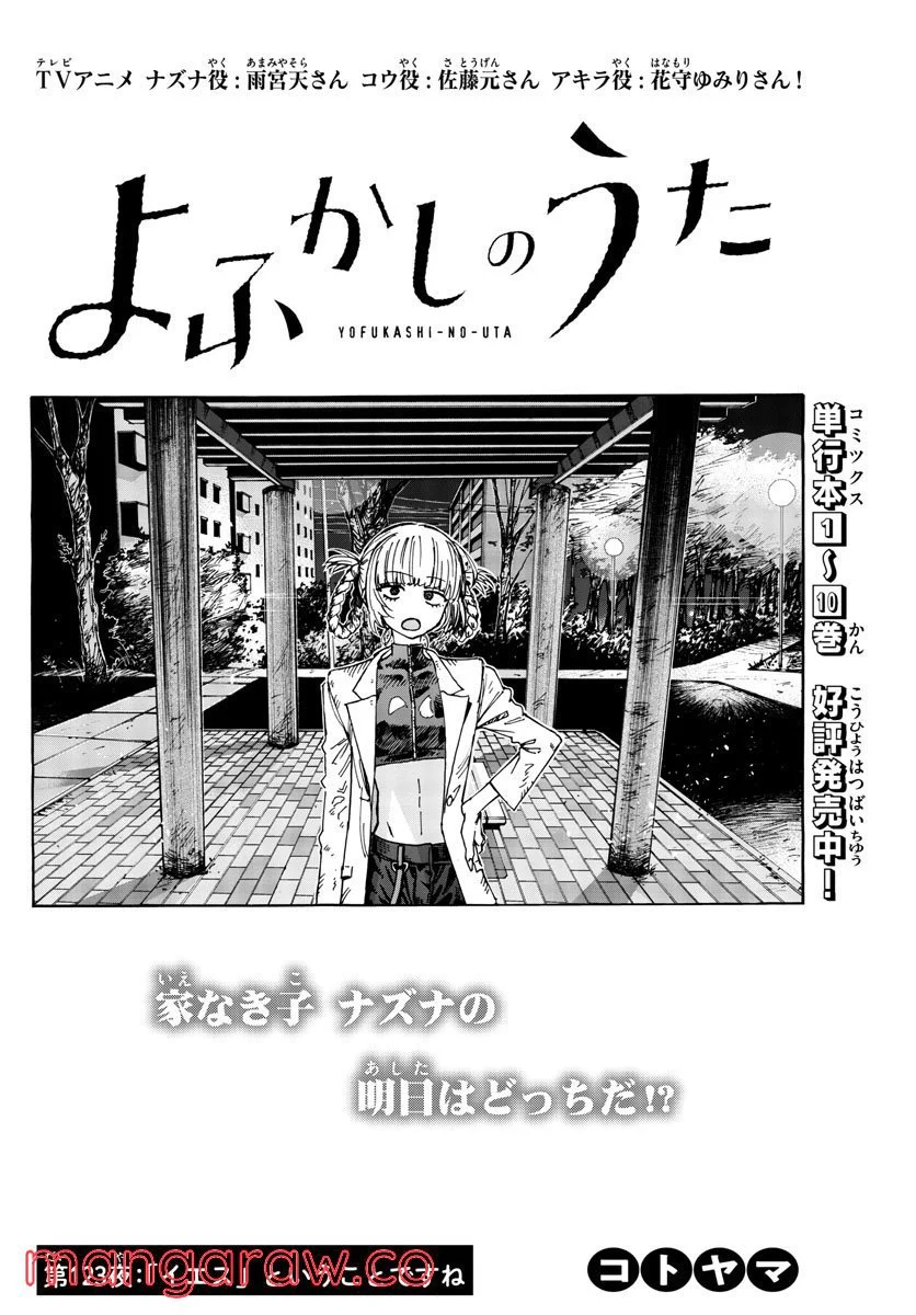 よふかしのうた 漫画 - 第123話 - Page 2