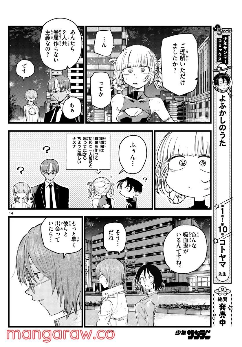 よふかしのうた 漫画 - 第123話 - Page 14