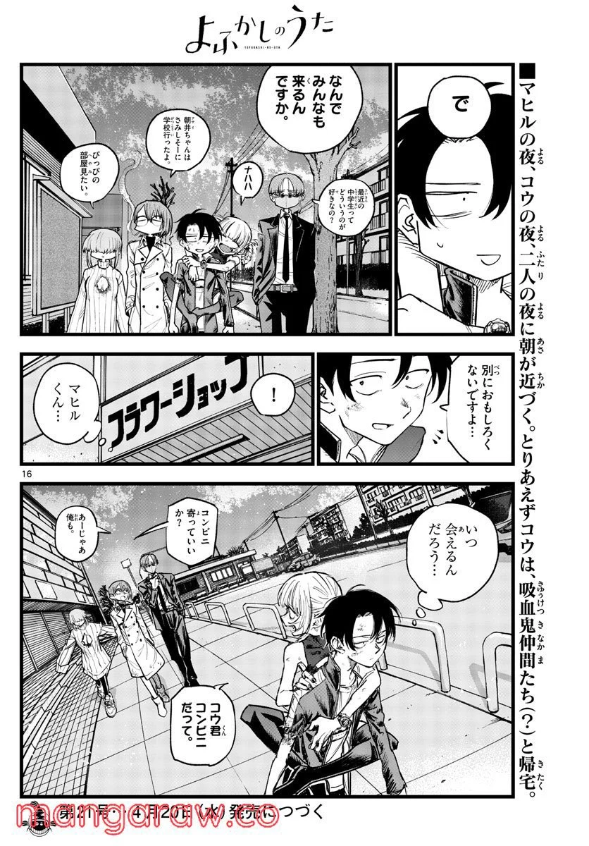 よふかしのうた 漫画 - 第123話 - Page 16