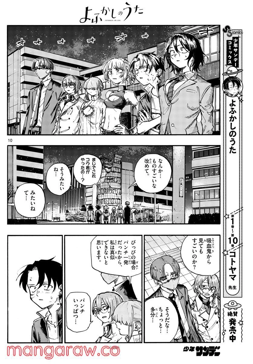 よふかしのうた 漫画 - 第123話 - Page 10