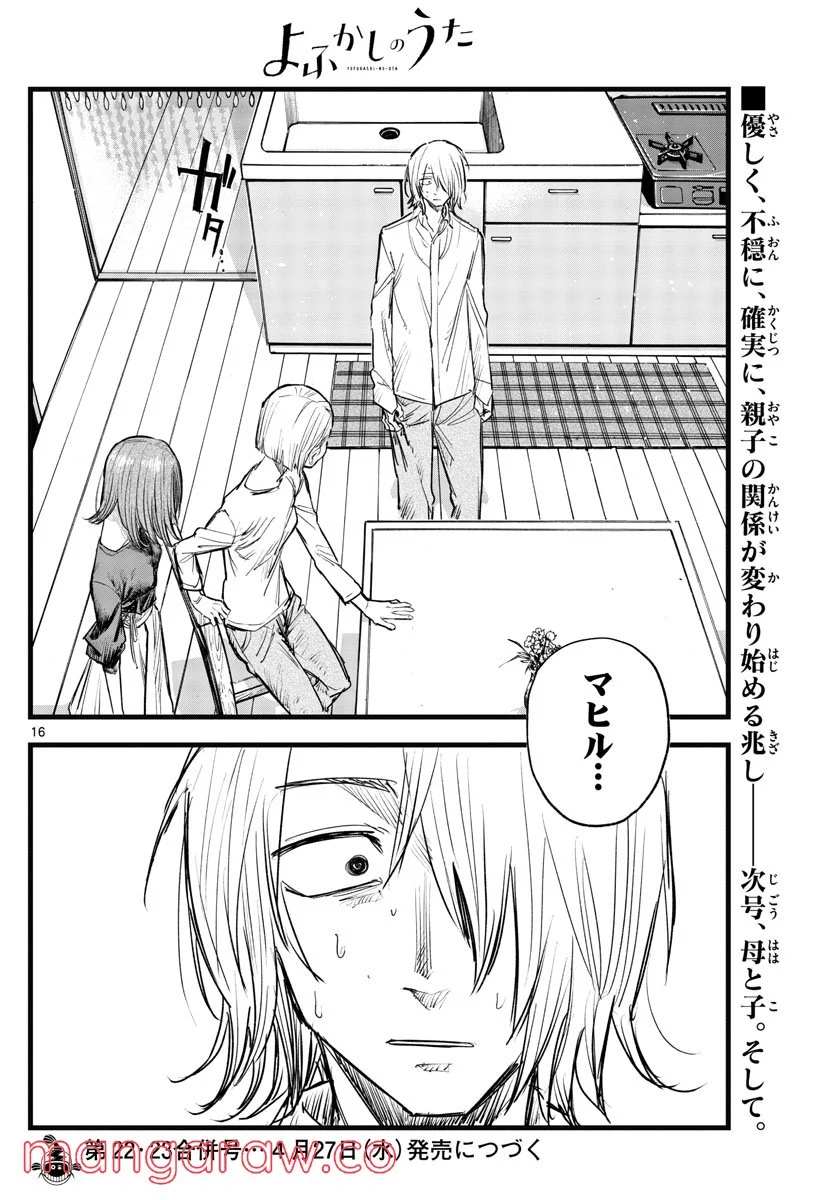 よふかしのうた 漫画 - 第124話 - Page 16