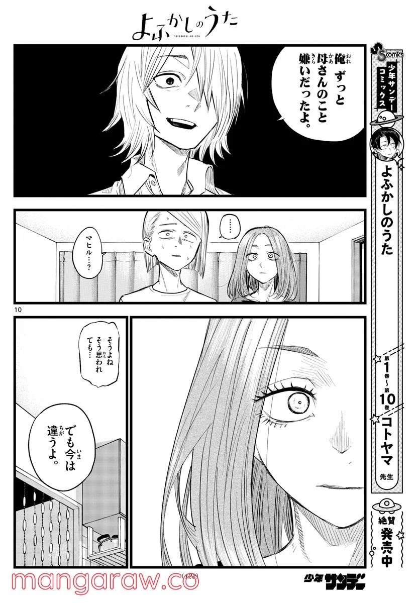 よふかしのうた 漫画 - 第125話 - Page 10