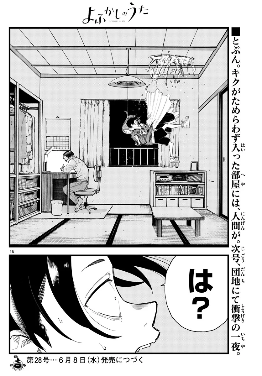 よふかしのうた 漫画 - 第128話 - Page 16