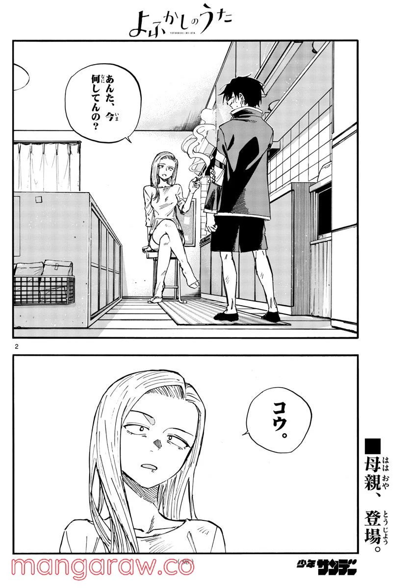 よふかしのうた 漫画 - 第130話 - Page 2