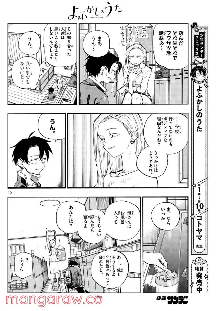 よふかしのうた 漫画 - 第130話 - Page 10