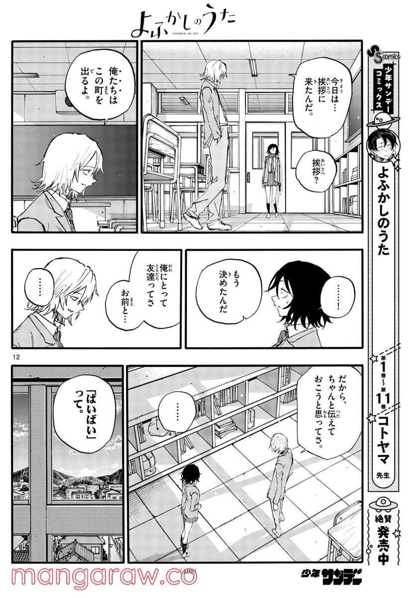 よふかしのうた 漫画 - 第131話 - Page 12