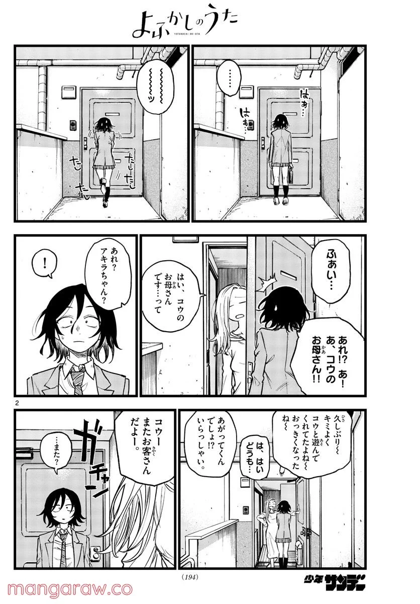 よふかしのうた 漫画 - 第132話 - Page 2