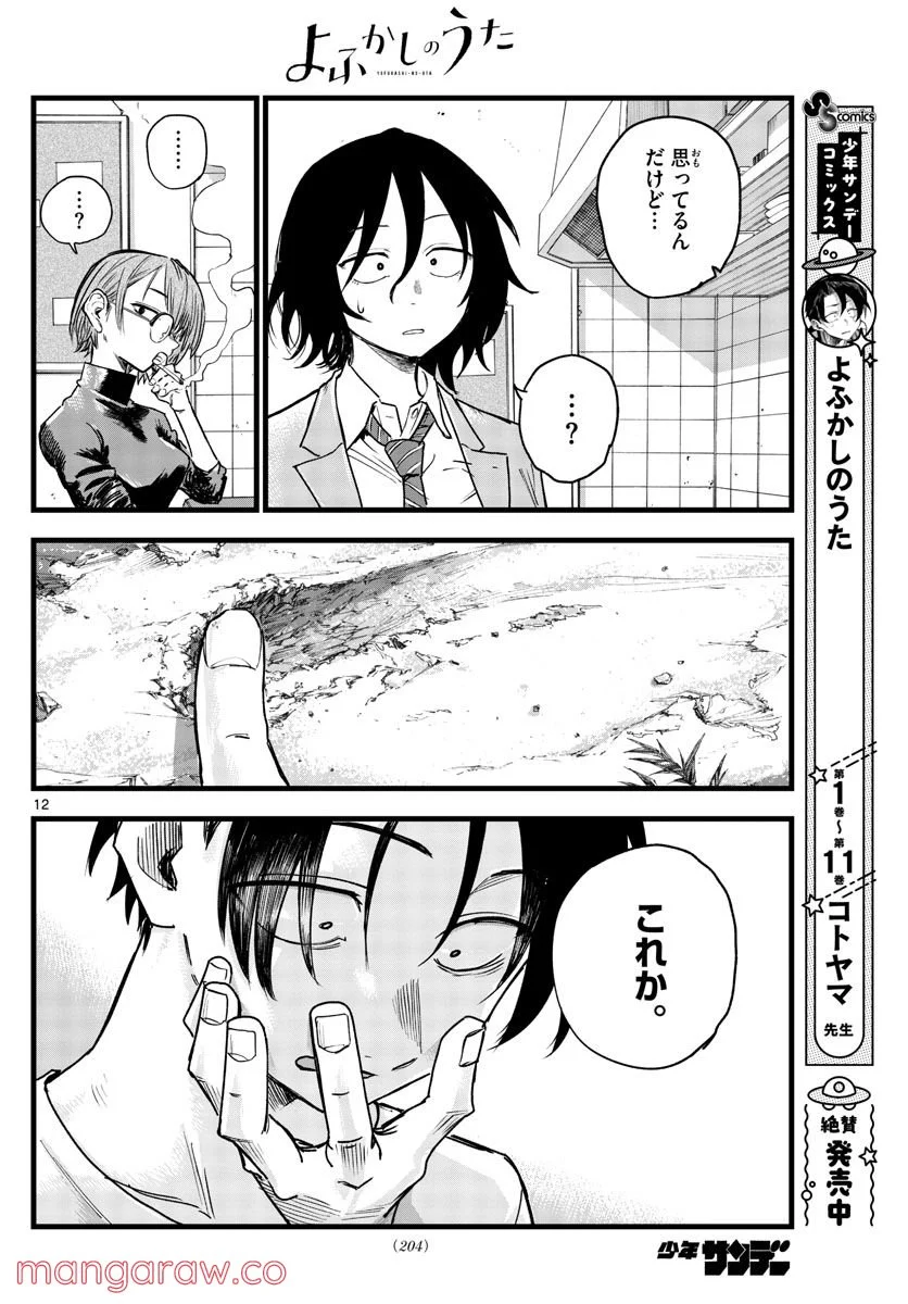 よふかしのうた 漫画 - 第132話 - Page 12