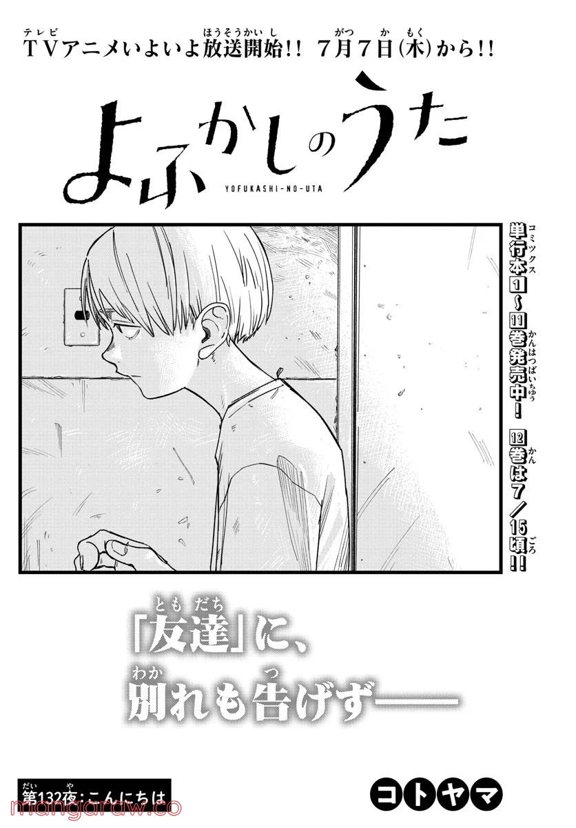 よふかしのうた 漫画 - 第132話 - Page 4