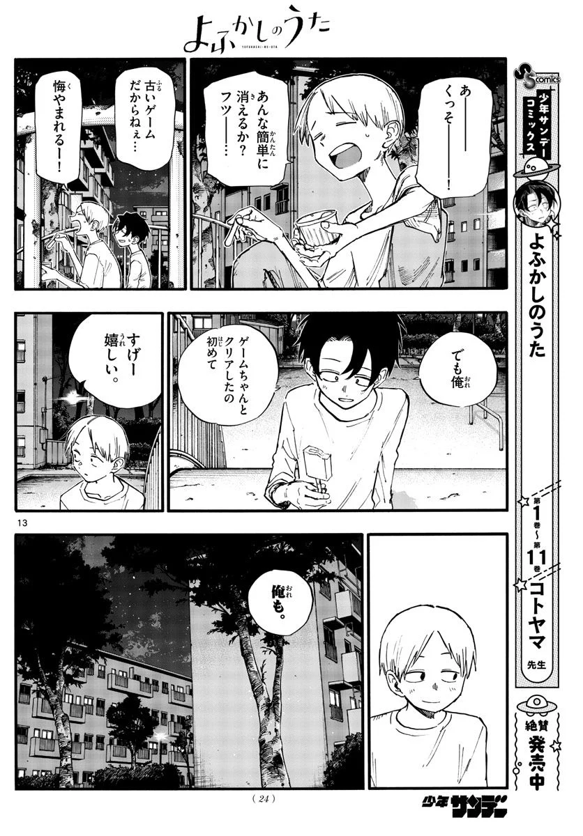 よふかしのうた 漫画 - 第133話 - Page 13