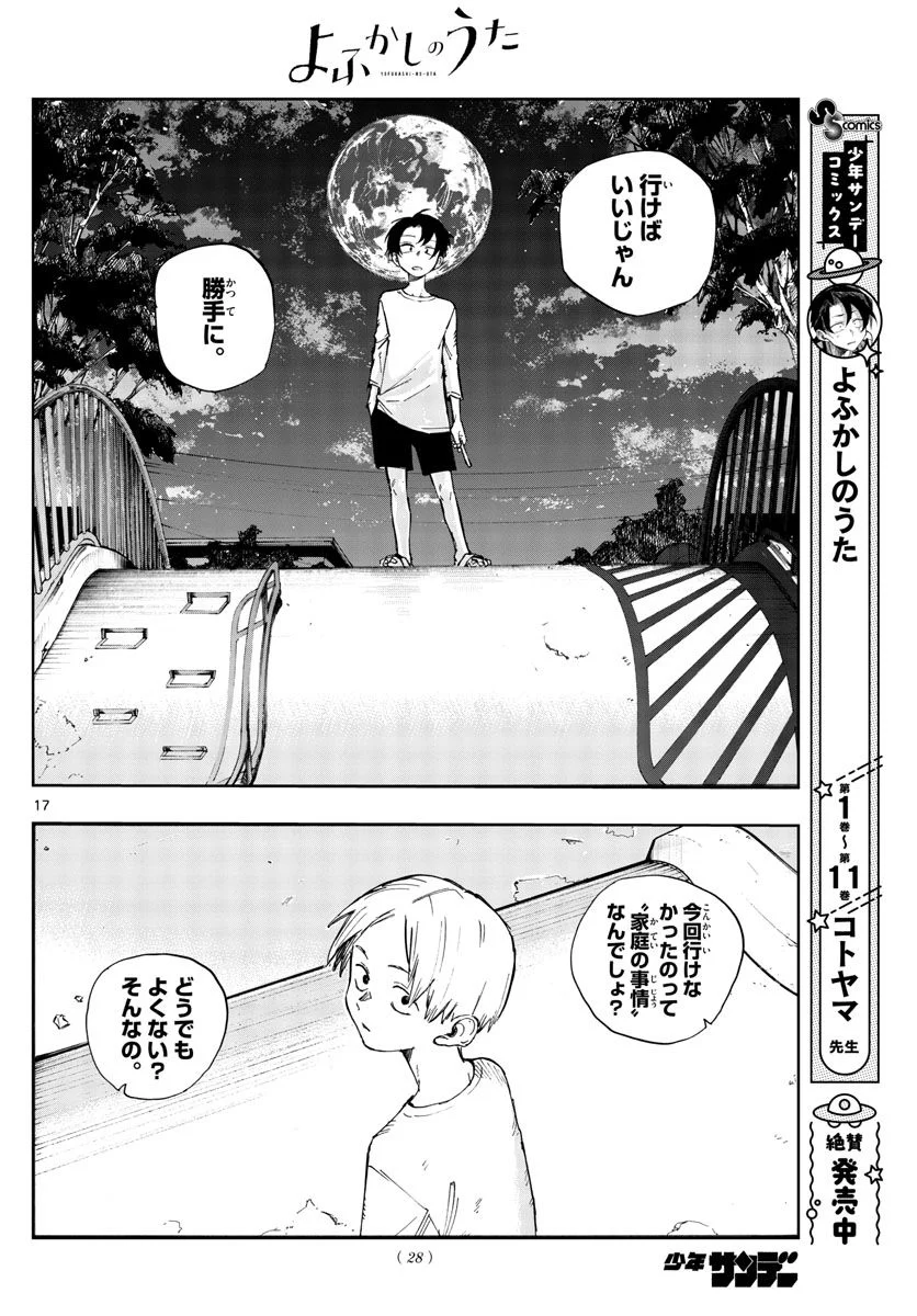 よふかしのうた 漫画 - 第133話 - Page 17