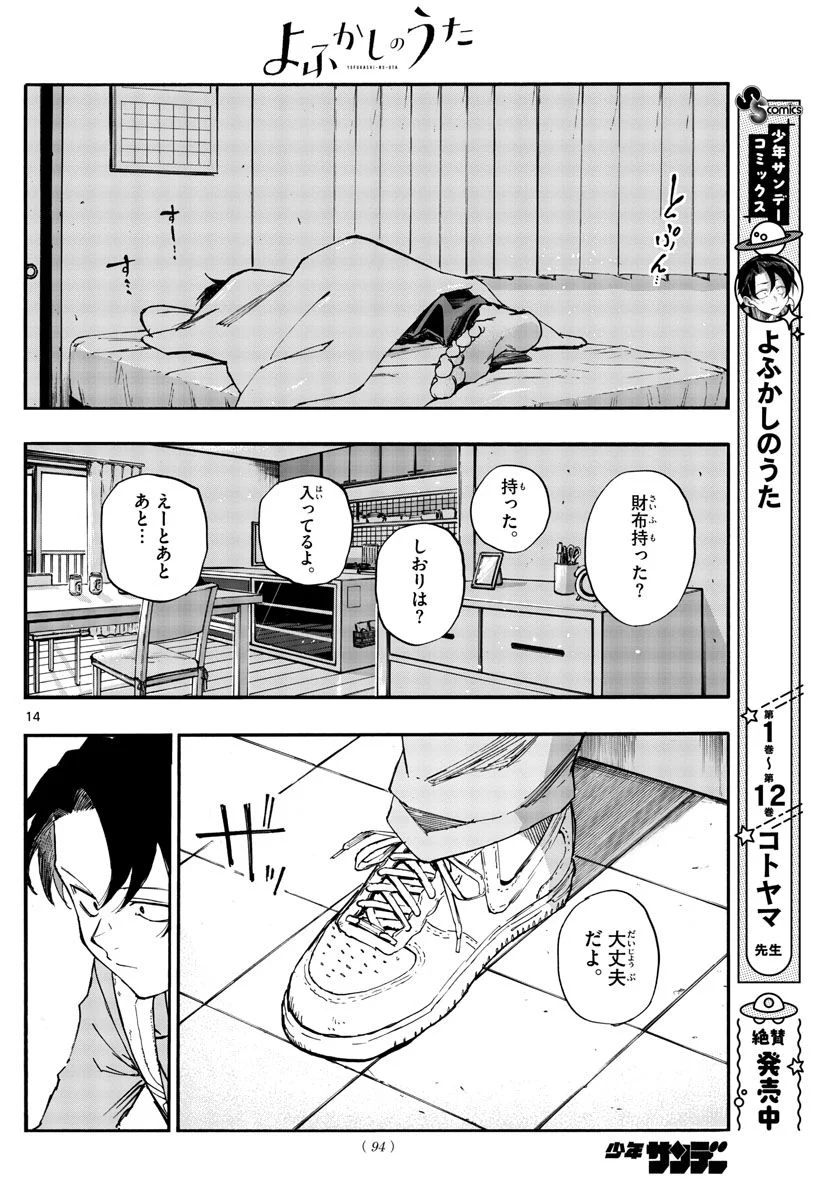 よふかしのうた 漫画 - 第136話 - Page 14