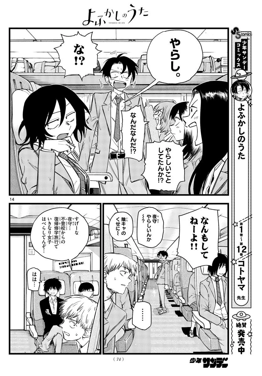 よふかしのうた 漫画 - 第137話 - Page 14