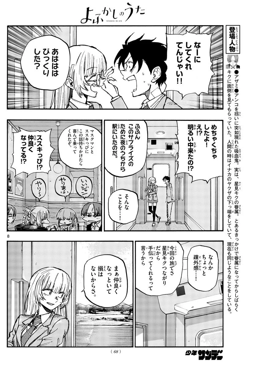 よふかしのうた 漫画 - 第137話 - Page 8