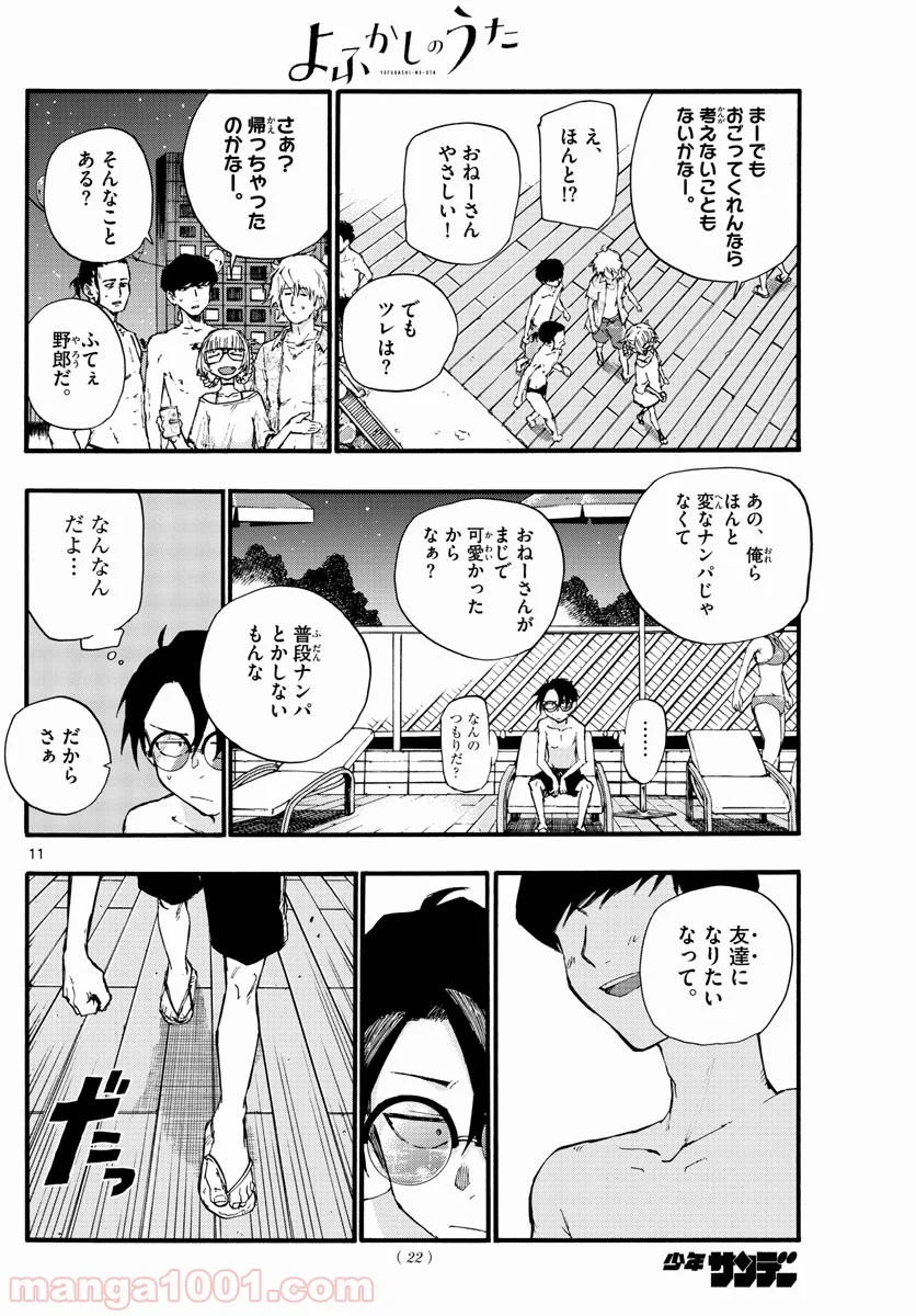 よふかしのうた 漫画 - 第14話 - Page 11